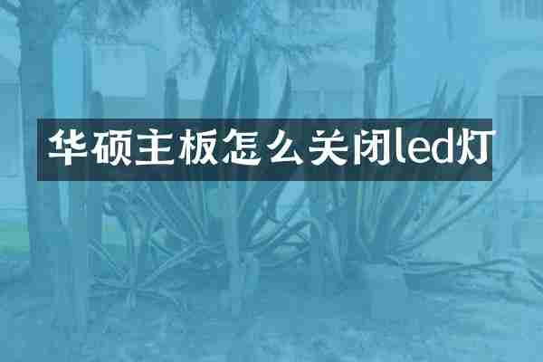 华硕主板怎么关闭led灯