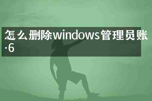 怎么删除windows管理员账户6