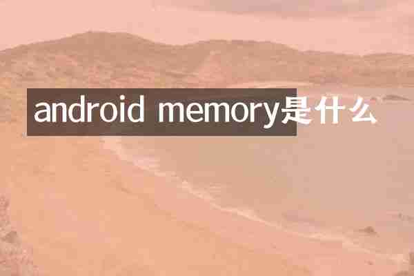 android memory是什么