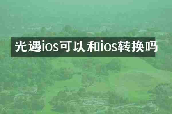 光遇ios可以和ios转换吗