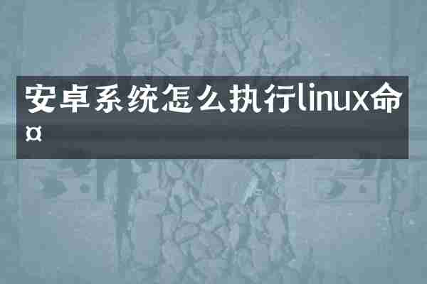 安卓系统怎么执行linux命令