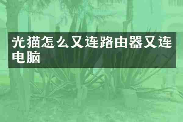光猫怎么又连路由器又连电脑