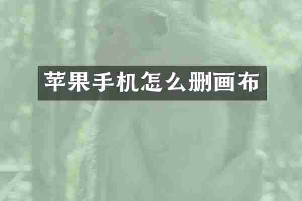 苹果手机怎么删画布