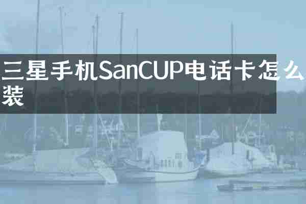三星手机SanCUP电话卡怎么装