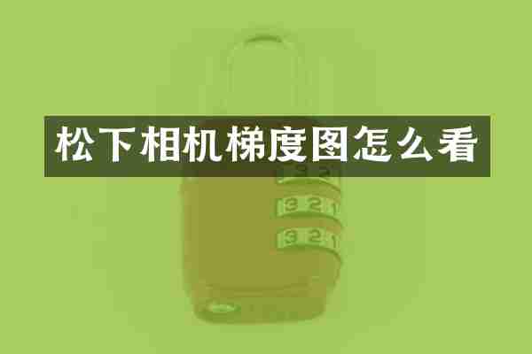 松下相机梯度图怎么看