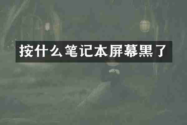 按什么笔记本屏幕黑了