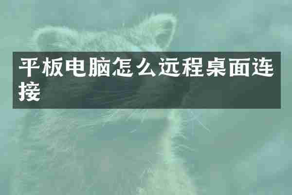 平板电脑怎么远程桌面连接