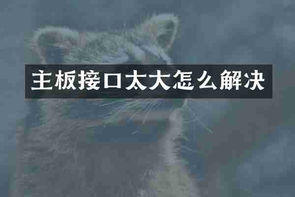 主板接口太大怎么解决