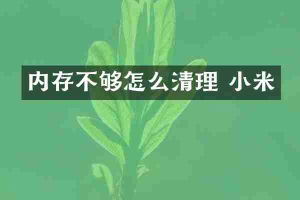 内存不够怎么清理 小米