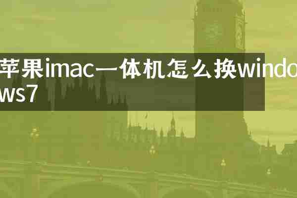 苹果imac一体机怎么换windows7