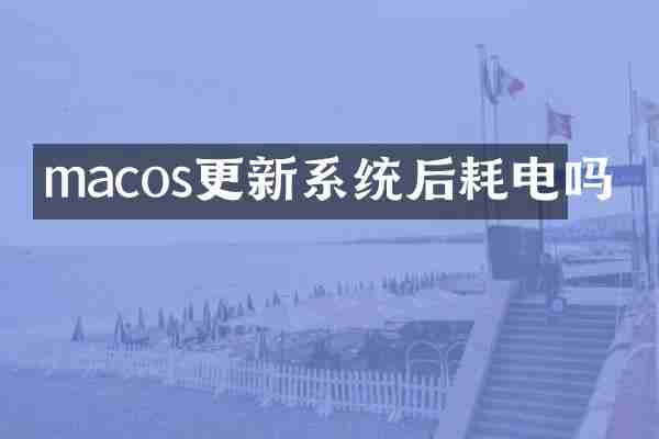 macos更新系统后耗电吗