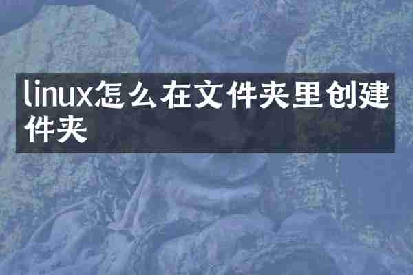 linux怎么在文件夹里创建文件夹