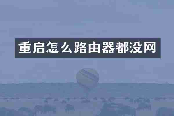 重启怎么路由器都没网