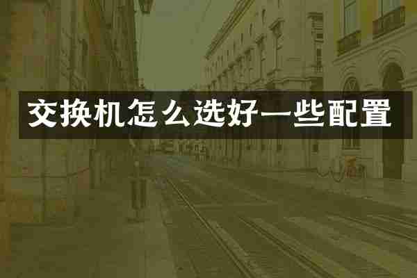 交换机怎么选好一些配置