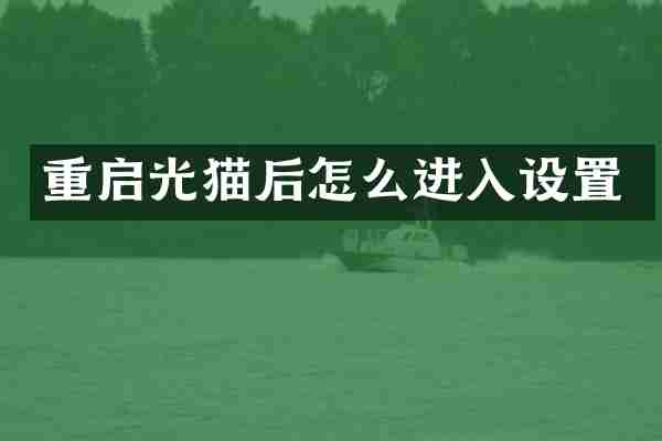 重启光猫后怎么进入设置