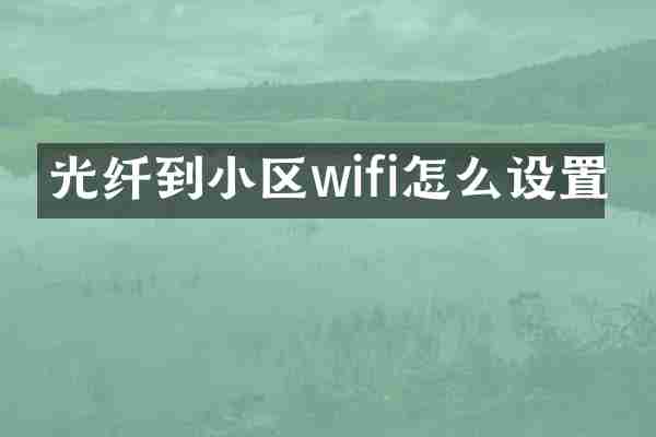 光纤到小区wifi怎么设置