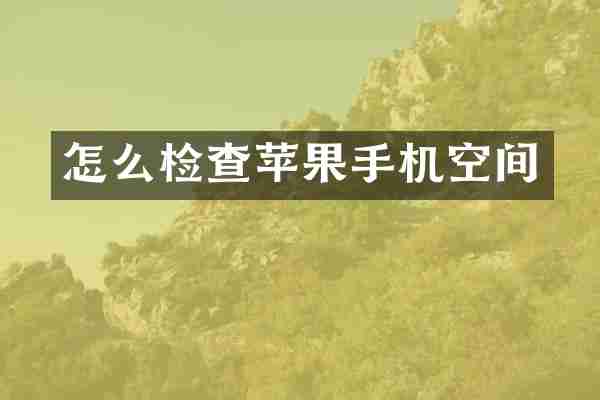 怎么检查苹果手机空间