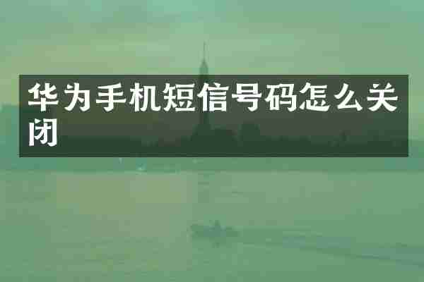 华为手机短信号码怎么关闭