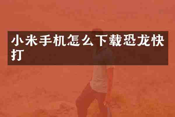 小米手机怎么下载恐龙快打