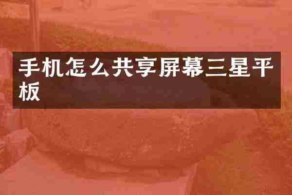 手机怎么共享屏幕三星平板