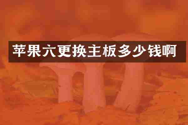 苹果六更换主板多少钱啊