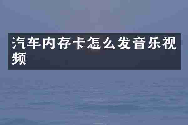 汽车内存卡怎么发音乐视频