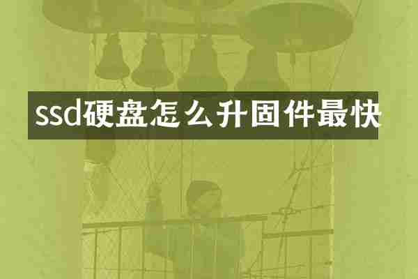 ssd硬盘怎么升固件最快