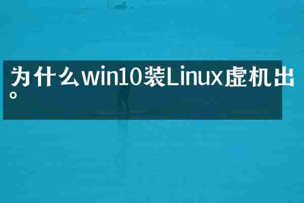 为什么win10装Linux虚机出现