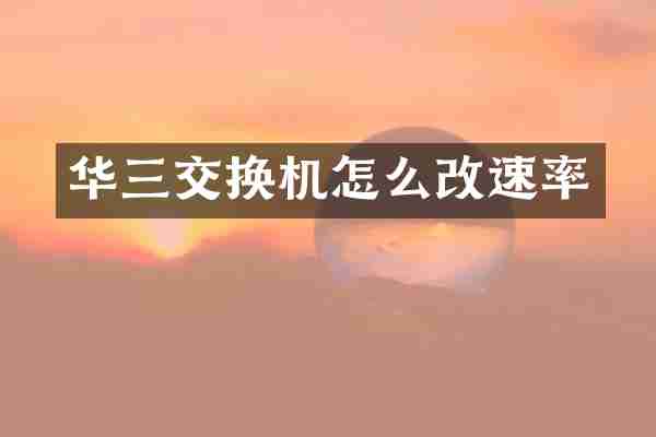 华三交换机怎么改速率