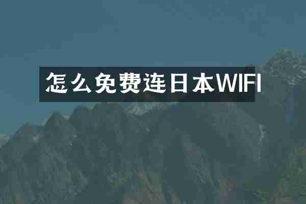怎么免费连日本WIFI
