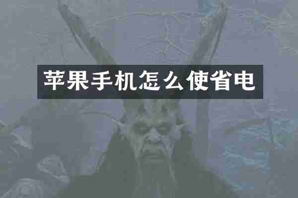 苹果手机怎么使省电