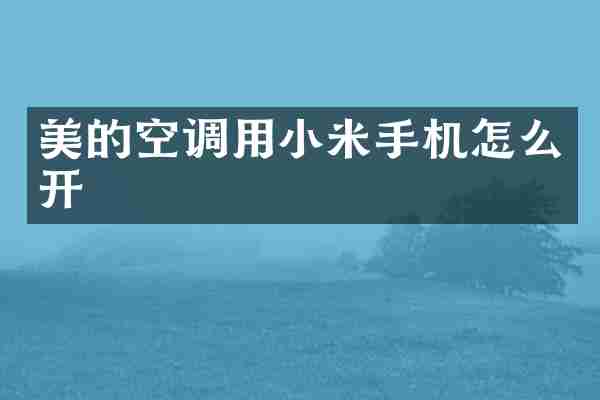 美的空调用小米手机怎么开