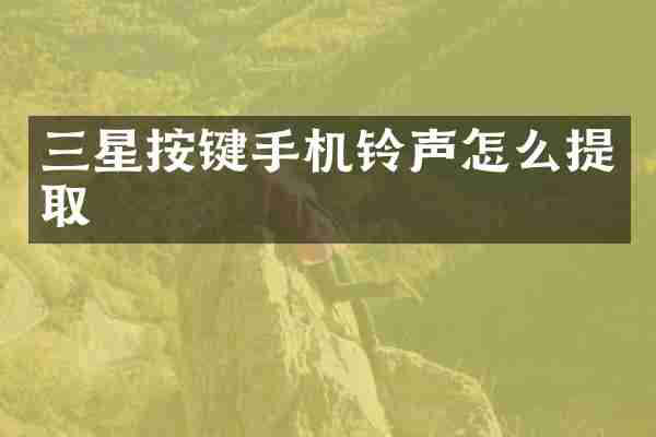 三星按键手机铃声怎么提取