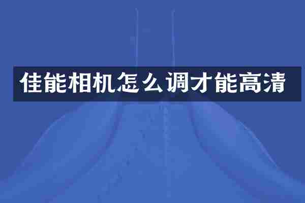 佳能相机怎么调才能高清