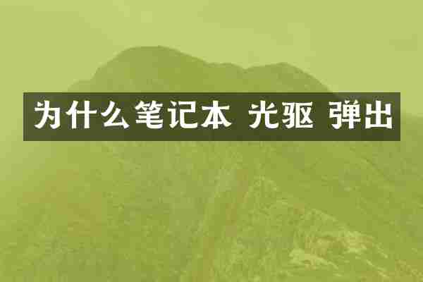 为什么笔记本 光驱 弹出