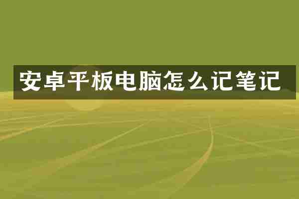 安卓平板电脑怎么记笔记