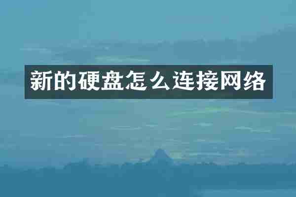 新的硬盘怎么连接网络