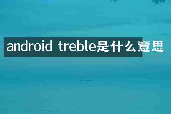 android treble是什么意思