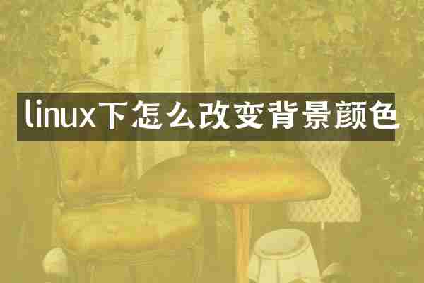 linux下怎么改变背景颜色
