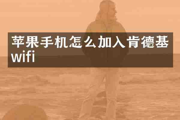 苹果手机怎么加入肯德基wifi