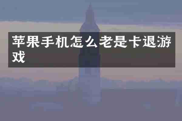 苹果手机怎么老是卡退游戏