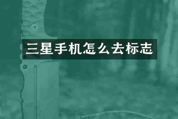 三星手机怎么去标志