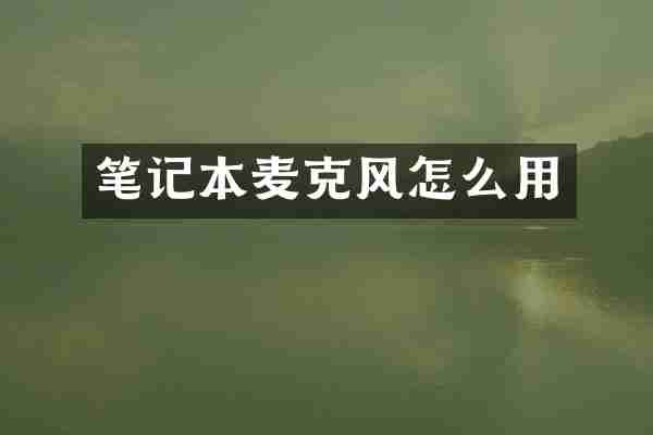 笔记本麦克风怎么用