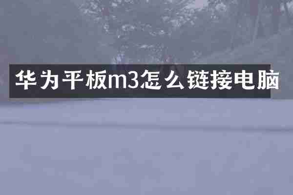 华为平板m3怎么链接电脑