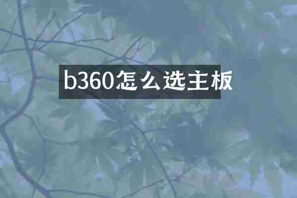 b360怎么选主板