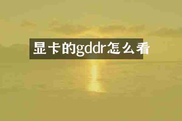显卡的gddr怎么看