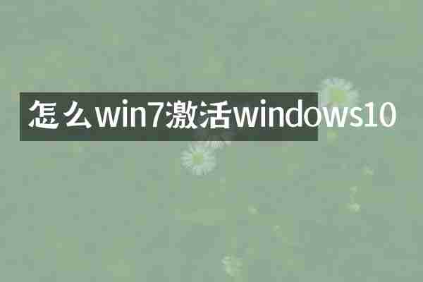 怎么win7激活windows10