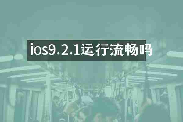 ios9.2.1运行流畅吗