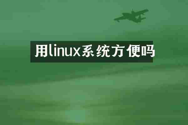 用linux系统方便吗