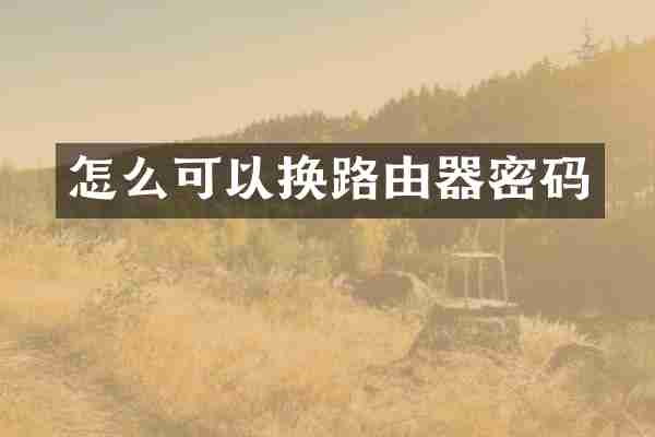 怎么可以换路由器密码